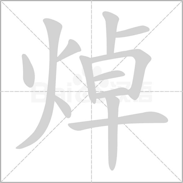 焯笔顺动图
