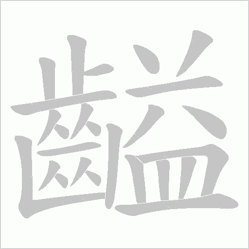 齸笔顺动图