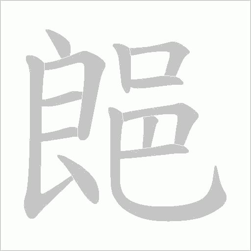 郒笔顺动图