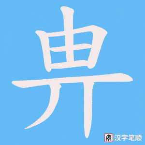 畁笔顺动图