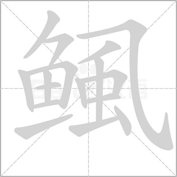 鲺笔顺动图