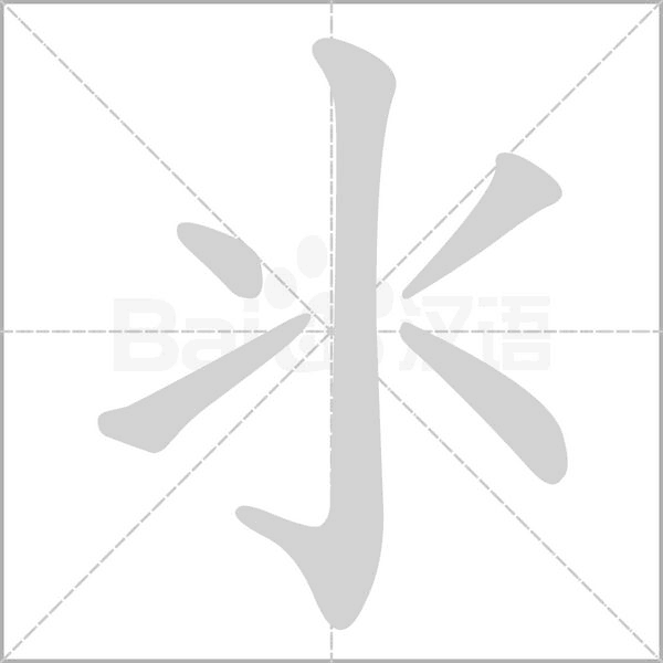 氺笔顺动图