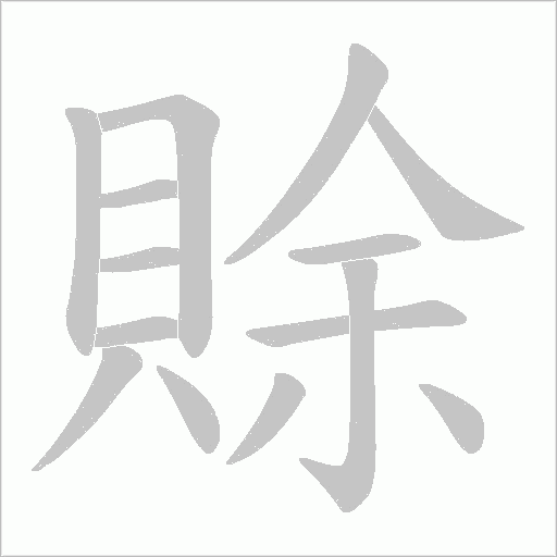 賖笔顺动图