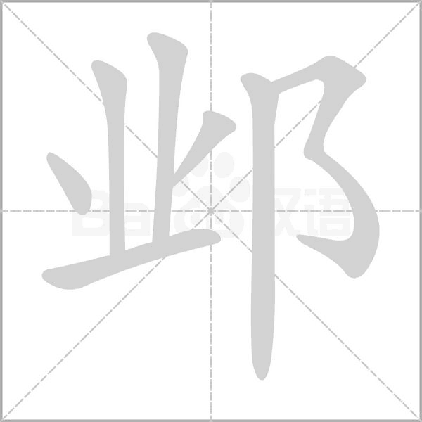 邺字动图