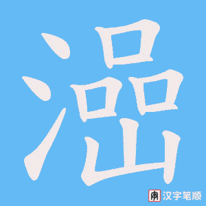 澏笔顺动图