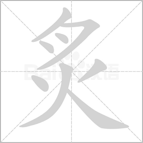 炙笔顺动图