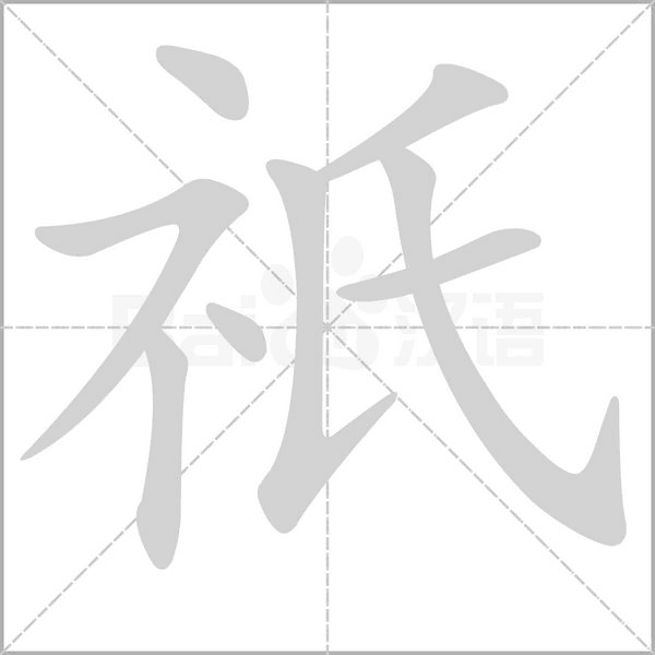 祇笔顺动图