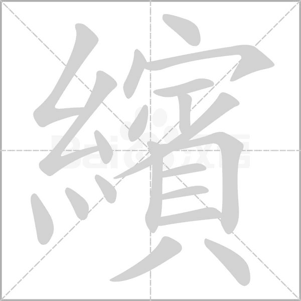 繽笔顺动图