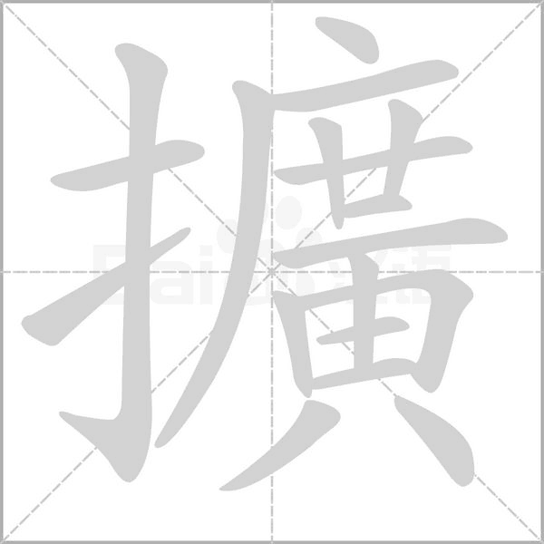 擴笔顺动图