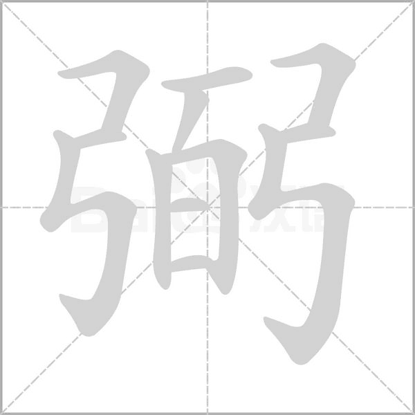 弼笔顺动图