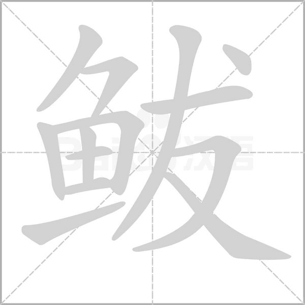 鲅笔顺动图