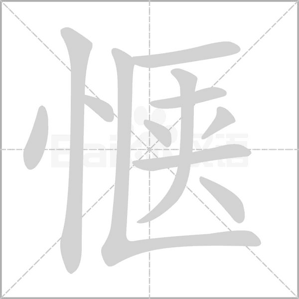 惬笔顺动图