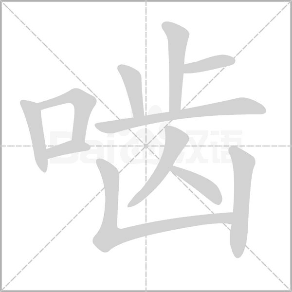 啮笔顺动图