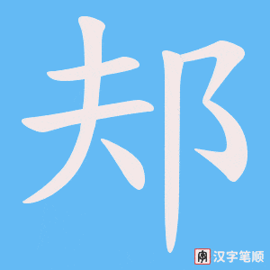 邞笔顺动图