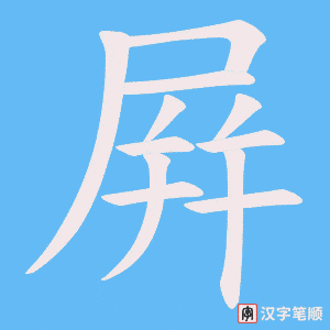 屛笔顺动图