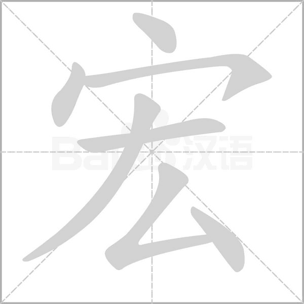宏笔顺动图