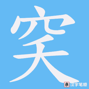 穾笔顺动图