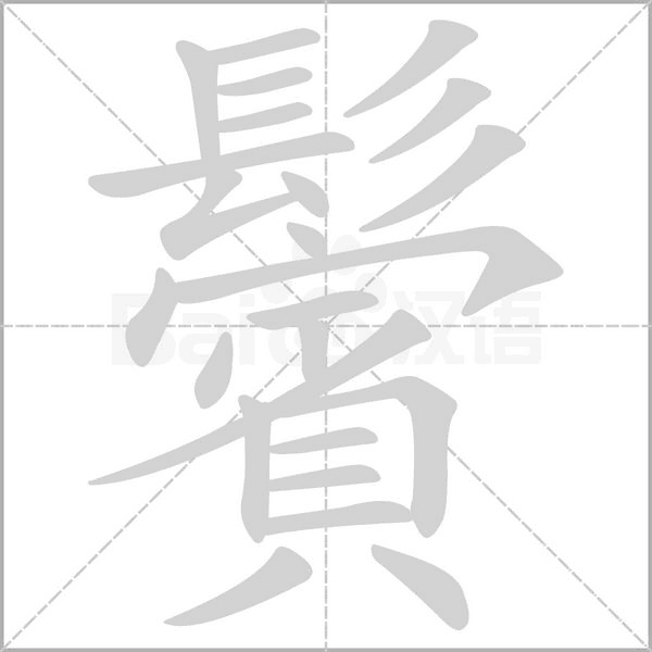 鬢笔顺动图