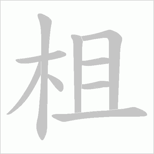 柤笔顺动图