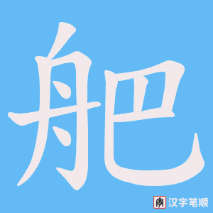 舥笔顺动图