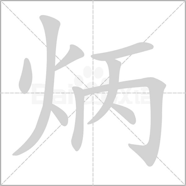 炳笔顺动图