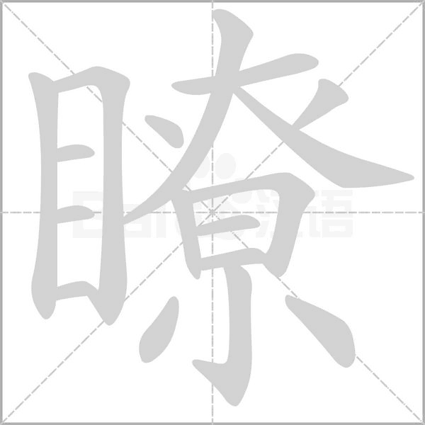 瞭笔顺动图