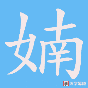 婻笔顺动图