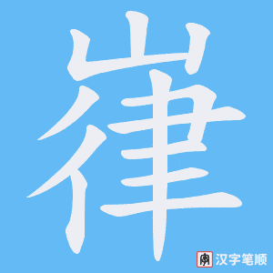 嵂笔顺动图