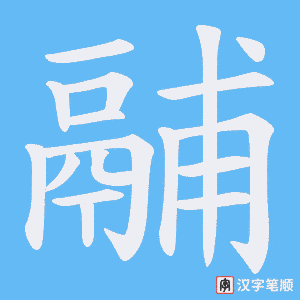 鬴笔顺动图
