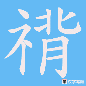 禙笔顺动图