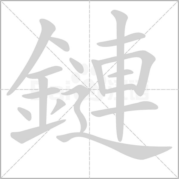鏈字动图