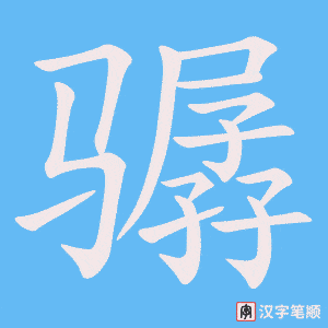 骣笔顺动图