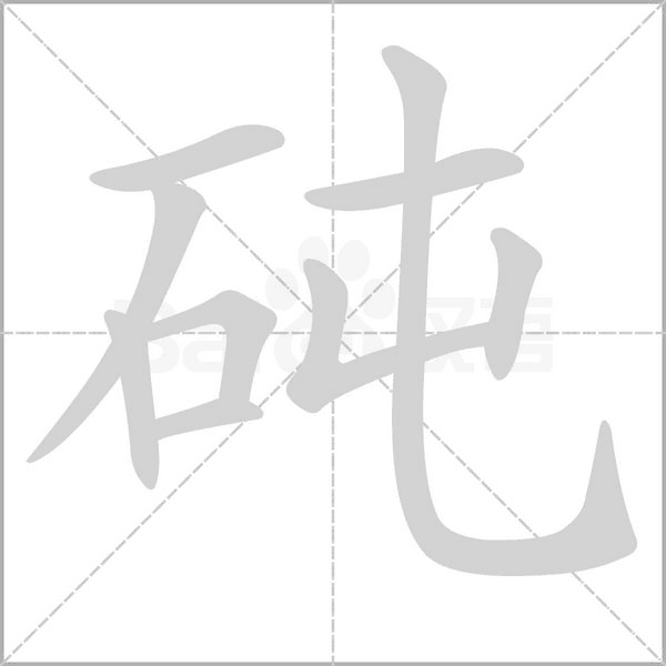 砘笔顺动图