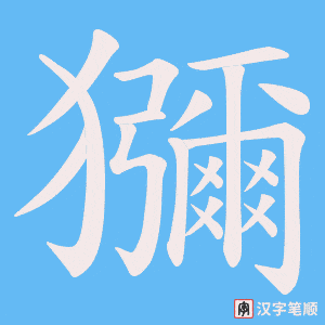 獼笔顺动图