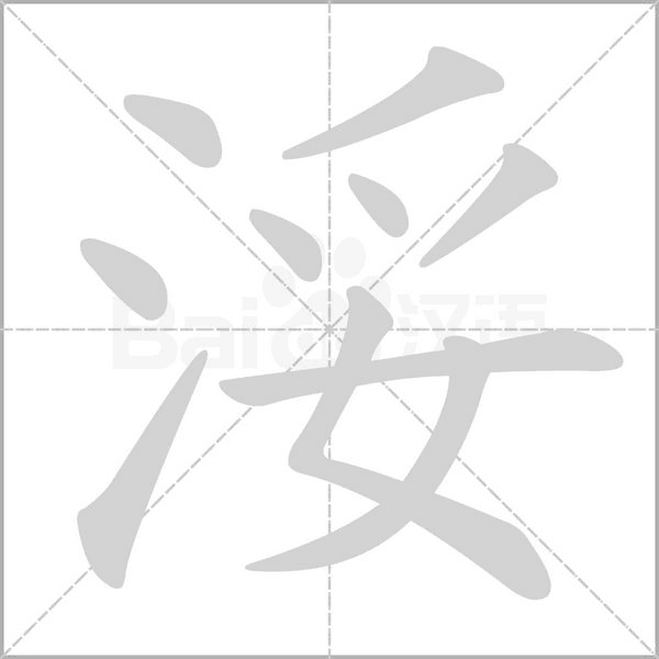 浽笔顺动图