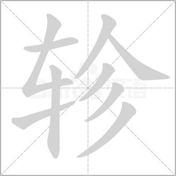 轸笔顺动图