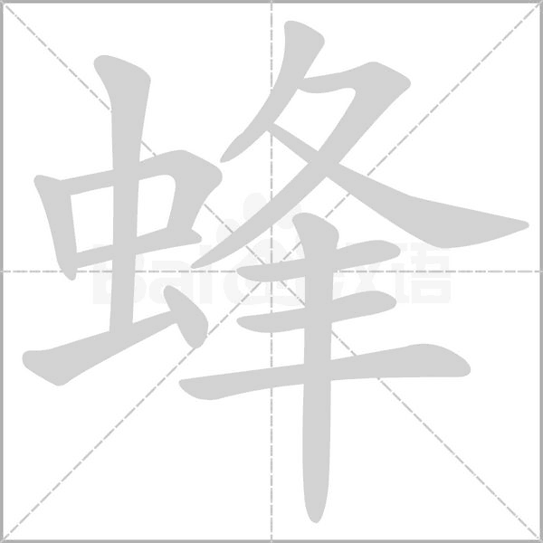 蜂笔顺动图