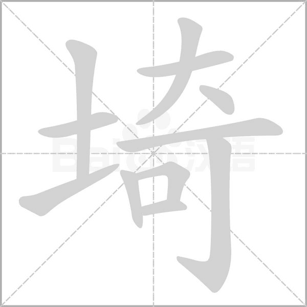 埼笔顺动图