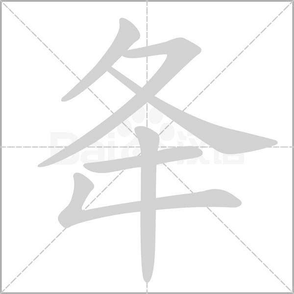 夅笔顺动图