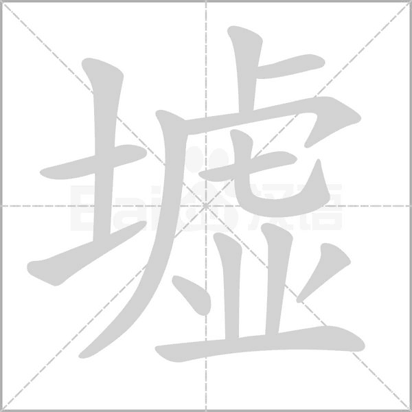 墟笔顺动图