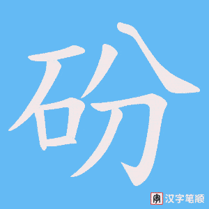 砏笔顺动图