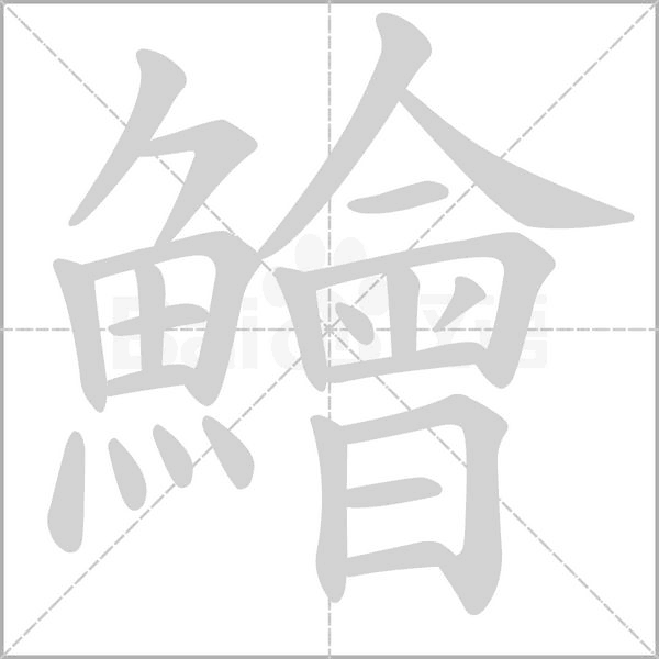 鱠笔顺动图
