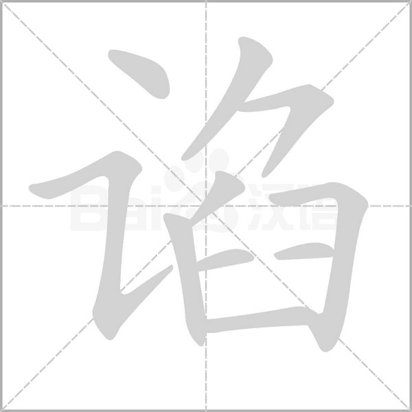 谄笔顺动图