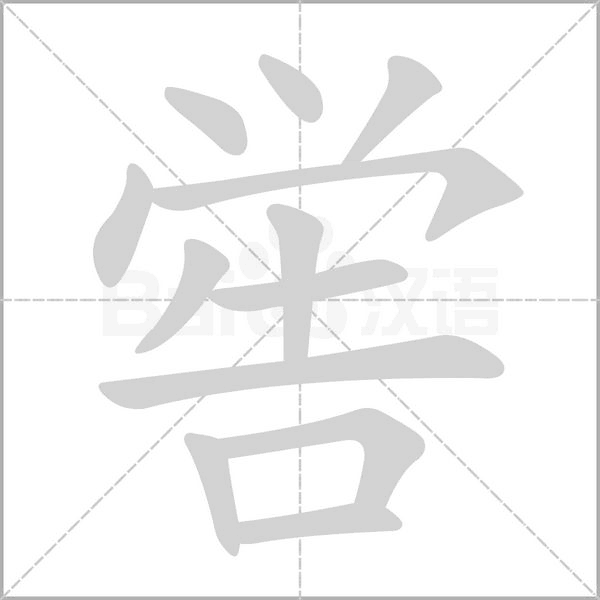 喾笔顺动图