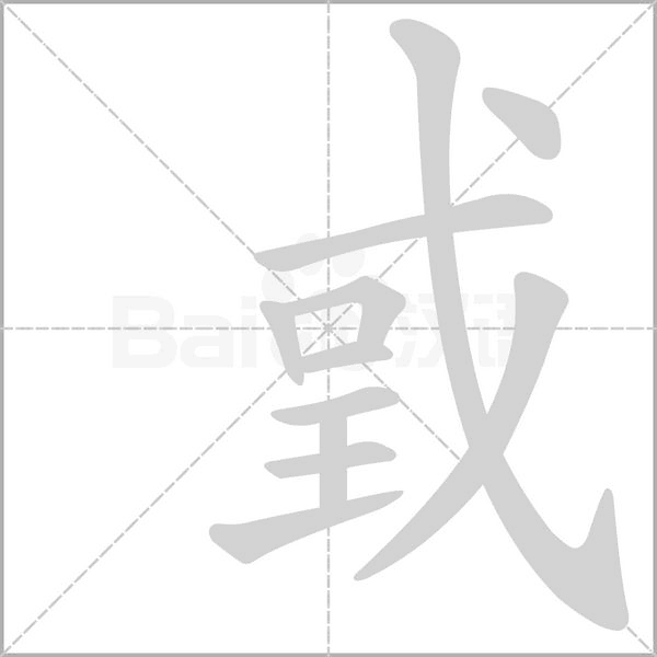 戜笔顺动图