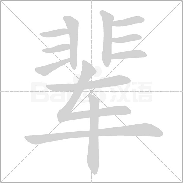 辈笔顺动图