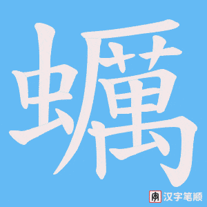 蠣笔顺动图