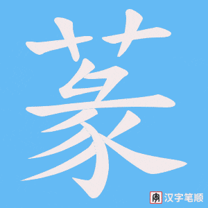 蒃笔顺动图