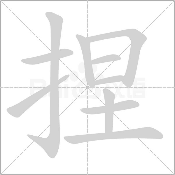 捏笔顺动图