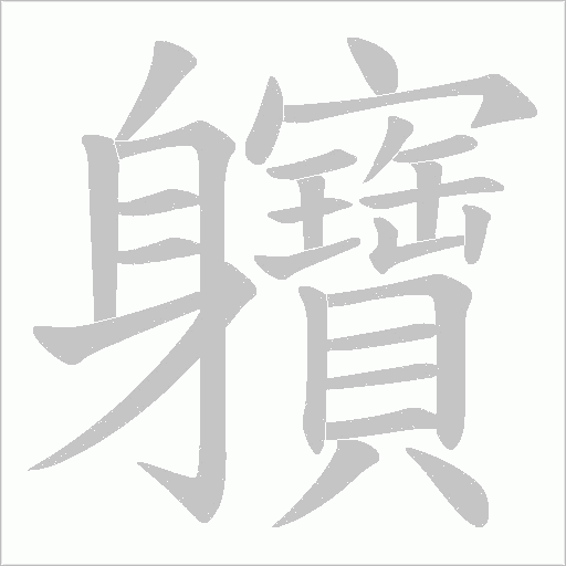 軉笔顺动图